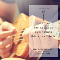 EP 51 - งานอดิเรกของ 12 สุดยอดผู้ประกอบการที่ประสบความสำเร็จ