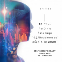 EP 48 - 10 ทักษะ ที่จะนำคุณก้าวผ่านยุค “ปฏิวัติอุตสาหกรรม” ครั้งที่ 4 (ปี 2020)