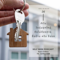 EP 56 - ทำไมวัยรุ่นยุคใหม่ถึงไม่ต้องการ ซื้อบ้าน หรือ ซื้อรถ