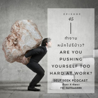 EP 45 - ทำงานหนักไปรึป่าว ?