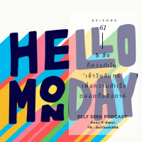 EP 61 - 5 สิ่งที่ควรทำใน ‘เช้าวันจันทร์’ เพื่อความสำเร็จตลอดทั้งสัปดาห์