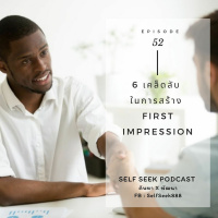 EP 52 - 6 เคล็ดลับ ในการสร้าง “First Impression”