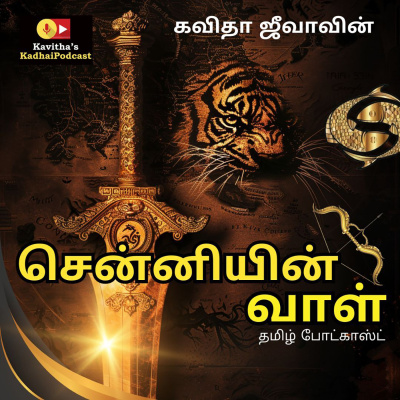 Kadhaipodcasts Ponniyinselvan