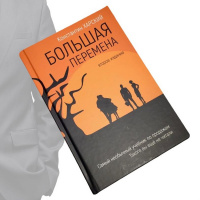 Читаем книгу Большая перемена вместе с автором. Эпизод 1