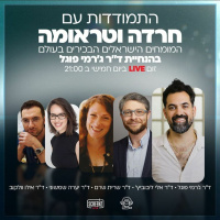 איך מתמודדים עם טראומה וחרדה? אורחים: פרופ אלי לייבוביץ, שרית שרם, דר אילן וולקוב