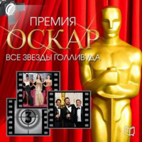 Academy Award. All Hollywood Stars [Russian Edition] Audiobook