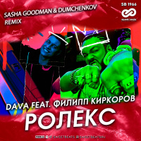 DAVA feat. Филипп Киркоров - РОЛЕКС (Sasha Goodman  Dumchenkov Remix)