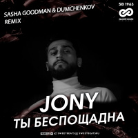 Jony - Ты беспощадна (Sasha Goodman  Dumchenkov Remix) Radio Edit