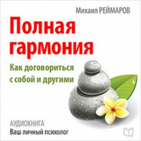 [Russian Edition] Complete Harmony: How to Negotiate with Yourself and Others Audiobook