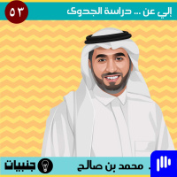 53: إلي عن ... دراسة الجدوى مع محمد بن صالح