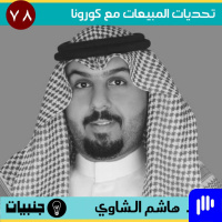 78: تحديات المبيعات و كورونا مع هاشم الشاوي