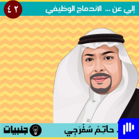 إلي عن ... الاندماج الوظيفي ودوره في السعادة الوظيفية مع حاتم سفرجي