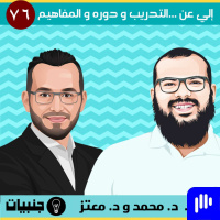 76: التدريب و دوره و المفهوم الخطأ عنه و التحديات التي تواجهه مع الدكتورين معتز و محمد