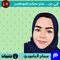 إلي عن ... 10 نصائح لكل موظف و موظفة مع سماح العامودي