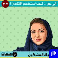 إلي عن ... منصة اللنكدان مع الاستاذة حياة المسكين.