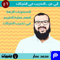 56: إلي عن ... المستويات الأربعة لفهم عملية التقييم في تدريب الشركات مع محمد عمار
