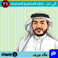 إلي عن ... ادارة المشاريع الاحترافية مع المهندس علاء عريف.
