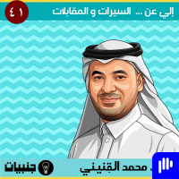  إلي عن ... السيرة الذاتية، المقابلات الشخصية، الصفحات المهنية (مهارة وتسويق) مع محمد القنيني.