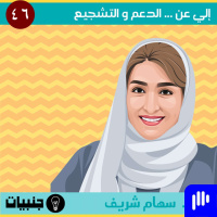 إلي عن ... الدعم و التشجيع مع سهام شريف