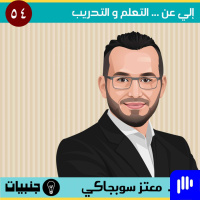 54: إلي عن ... التعلم في بيئة العمل كشريك إستراتيجي في تطوير أداء الشركات مع معتز سوبجاكي