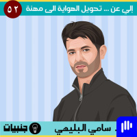 52: إلي عن ... تحويل الهواية الى مهنة