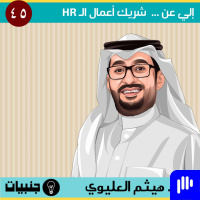 إلي عن ... شريك أعمال الموارد البشرية مع هيثم العليوي