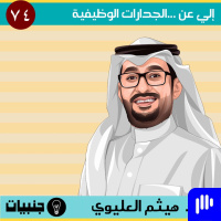 74: إلي عن ... الجدارات الوظيفية