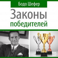 Winners Laws - 30 Absolutely Unbreakable Habits of Success: Everyday Step-by-Step Guide to Rich and Happy Life [Russian Edition] Audiobook