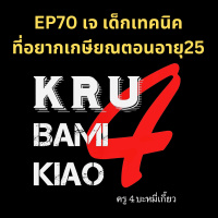 [ครู4บะหมี่เกี๊ยว] EP70 เจ เด็กเทคนิคที่อยากเกษียณตอนอายุ25