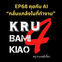 [ครู4บะหมี่เกี๊ยว] EP68 คุยกับ AI “กลั่นแกล้งในที่ทำงาน”