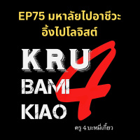 [ครู4บะหมี่เกี๊ยว] EP75 มหาลัยไปอาชีวะ อิ้งไปโลจิสต์