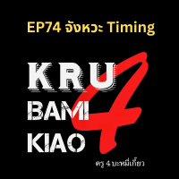 [ครู4บะหมี่เกี๊ยว] EP74 จังหวะ Timing