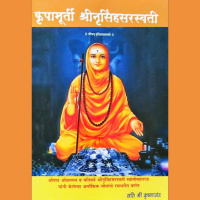 कृपामुर्ती नृसिंहसरस्वती 1 ते 15 