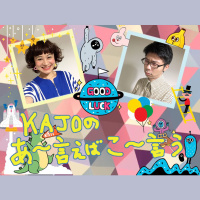 かじょラジ KAJOのあー言えばこー言う #4