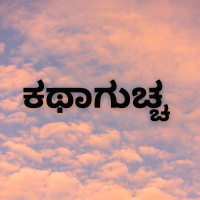 ಕಥಾಗುಚ್ಛ-ಸಂಚಿಕೆ-66