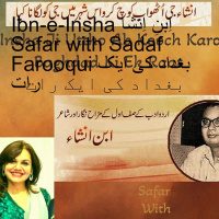 Ibn-e-Insha اِبنِ اِنشا‎ Safar with Sadaf Farooqui بغداد کی ایک رات