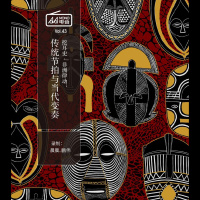 挖耳史 · 非洲律动：传统节拍与当代变奏