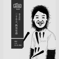 漫无边际 · 三十不立，熟男有惑