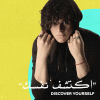 22: Discover Yourself w/ Bahjat Alturjman - اكتشف نفسك مع بهجت الترجمان