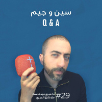 29: I answer all your questions - جاوبت على كل اسئلتكم