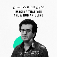 30: تخيل انك انت انسان - هشام مطر