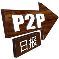 P2P日报开场白：