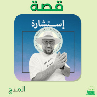 Zengeen Plus S2 E51 || قصة استشارة || الملاچ