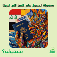 Zengeen+ S2 E71 || هل حقا الفيزة الى امريكا اسهل فيزا بالعالم؟