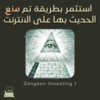 Zengeen Investing 1 || سلسلة تعلم الاستثمار بطريقة لن تجدها اونلاين || قصة البداية