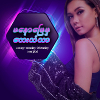 မနောမြေမှတေးသံသာ - အမွန်း