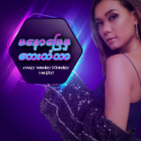 မေနာေျမမွေတးသံသာ(အမြန္း)