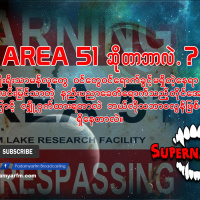 Supernatural - သဘာဝလွန်ဖြစ်ရပ်များအကြောင်း