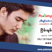 သီချင်းထဲကဘ၀ ဘဝထဲကသီချင်း