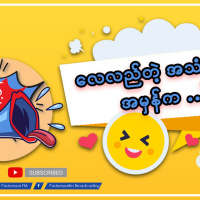 ပြောကြည့် 